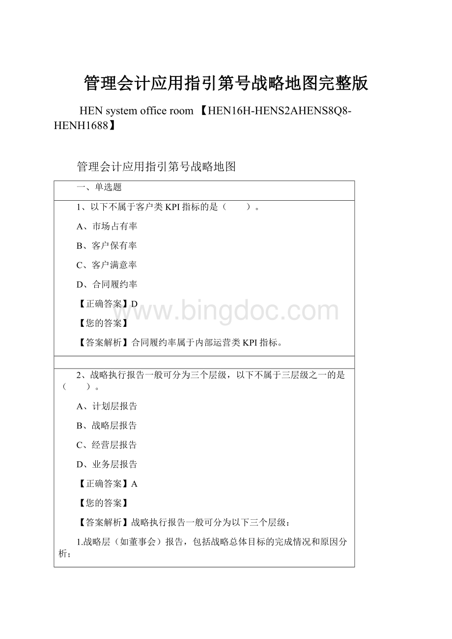 管理会计应用指引第号战略地图完整版.docx_第1页