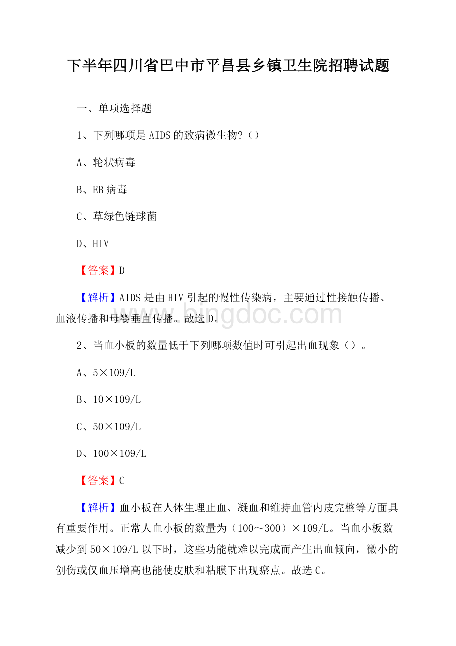 下半年四川省巴中市平昌县乡镇卫生院招聘试题.docx_第1页