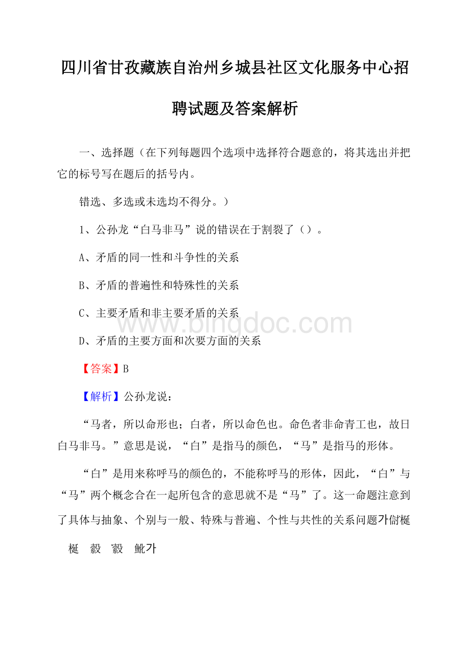 四川省甘孜藏族自治州乡城县社区文化服务中心招聘试题及答案解析Word文件下载.docx_第1页