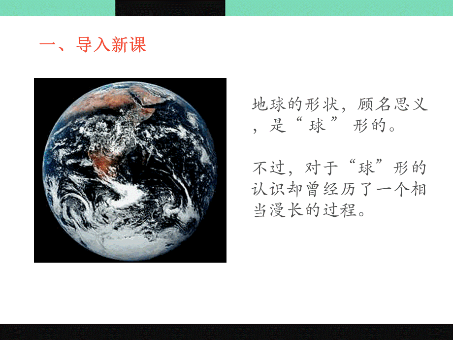 《地球的形状与大小》PPT课件下载(1).pptx_第2页