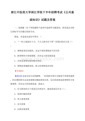 浙江中医药大学滨江学院下半年招聘考试《公共基础知识》试题及答案文档格式.docx