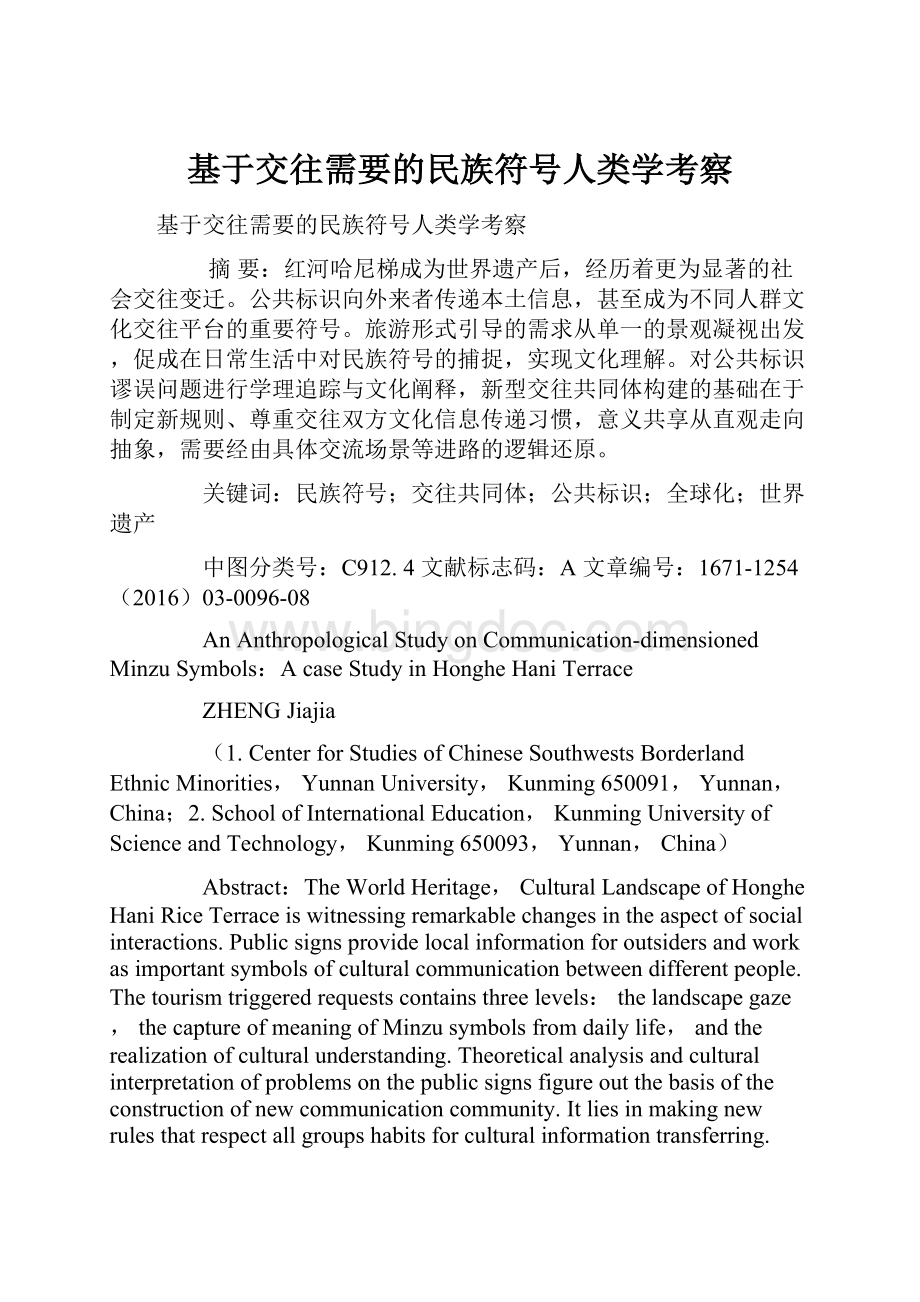 基于交往需要的民族符号人类学考察Word下载.docx_第1页