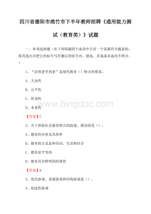 四川省德阳市绵竹市下半年教师招聘《通用能力测试(教育类)》试题.docx