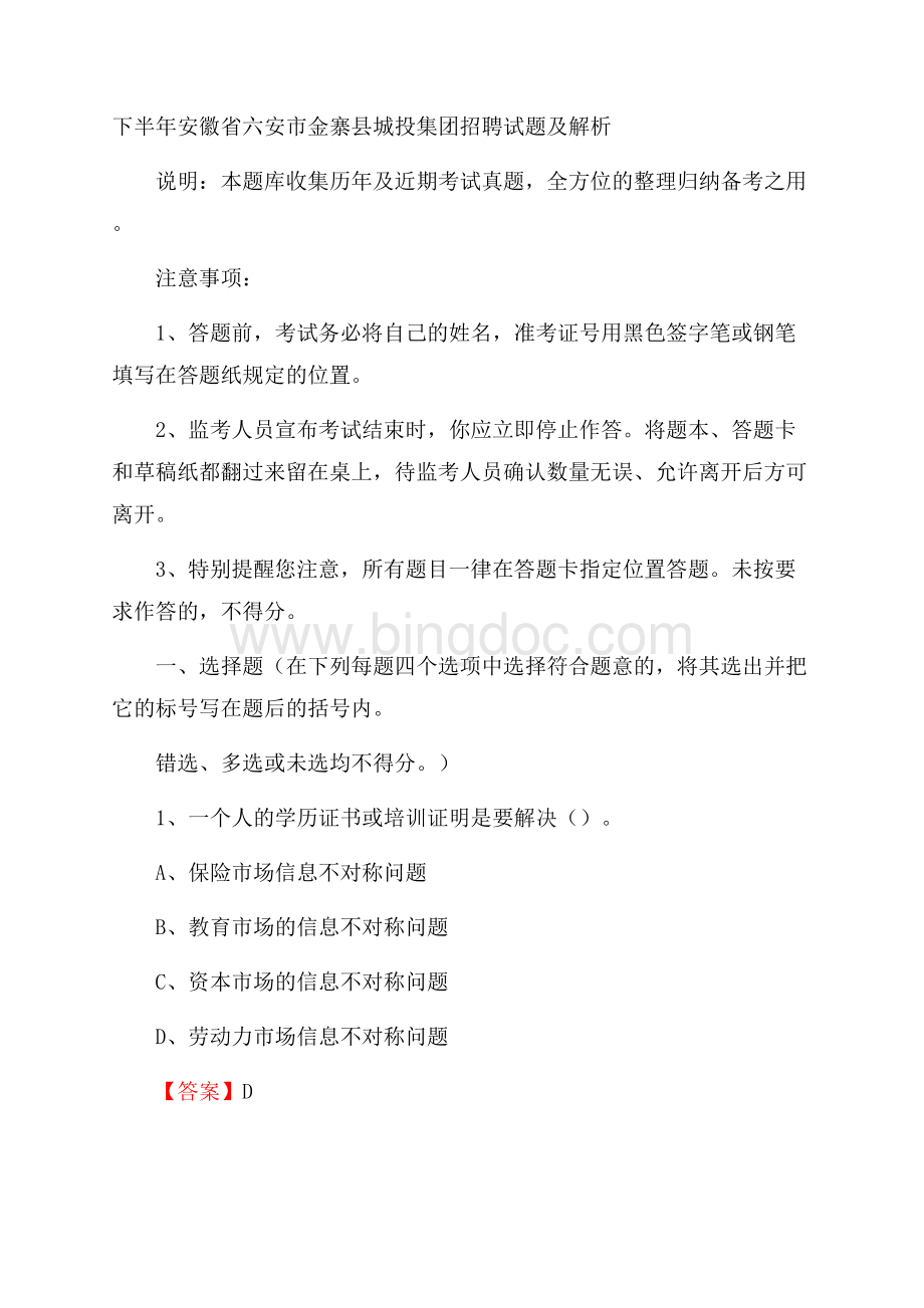 下半年安徽省六安市金寨县城投集团招聘试题及解析Word文档格式.docx_第1页