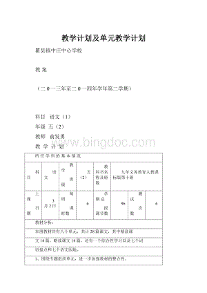 教学计划及单元教学计划.docx