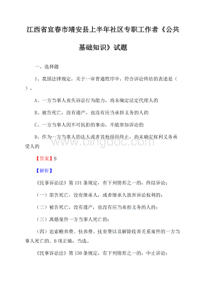 江西省宜春市靖安县上半年社区专职工作者《公共基础知识》试题Word下载.docx