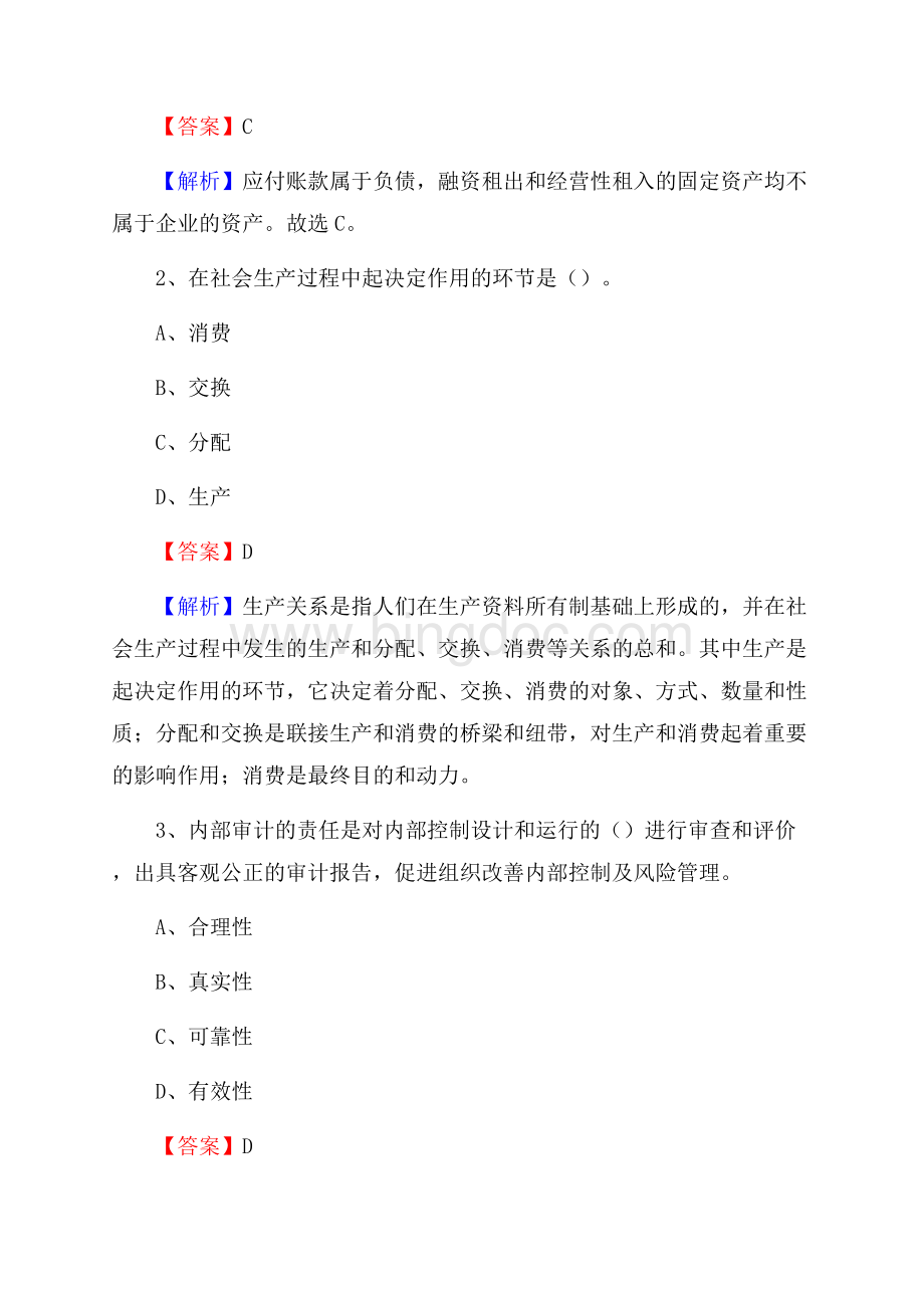 龙山县事业单位招聘考试《会计与审计类》真题库及答案.docx_第2页
