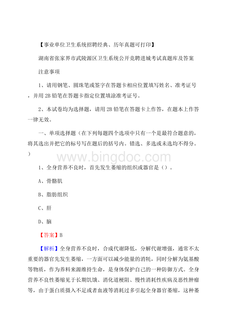 湖南省张家界市武陵源区卫生系统公开竞聘进城考试真题库及答案.docx_第1页