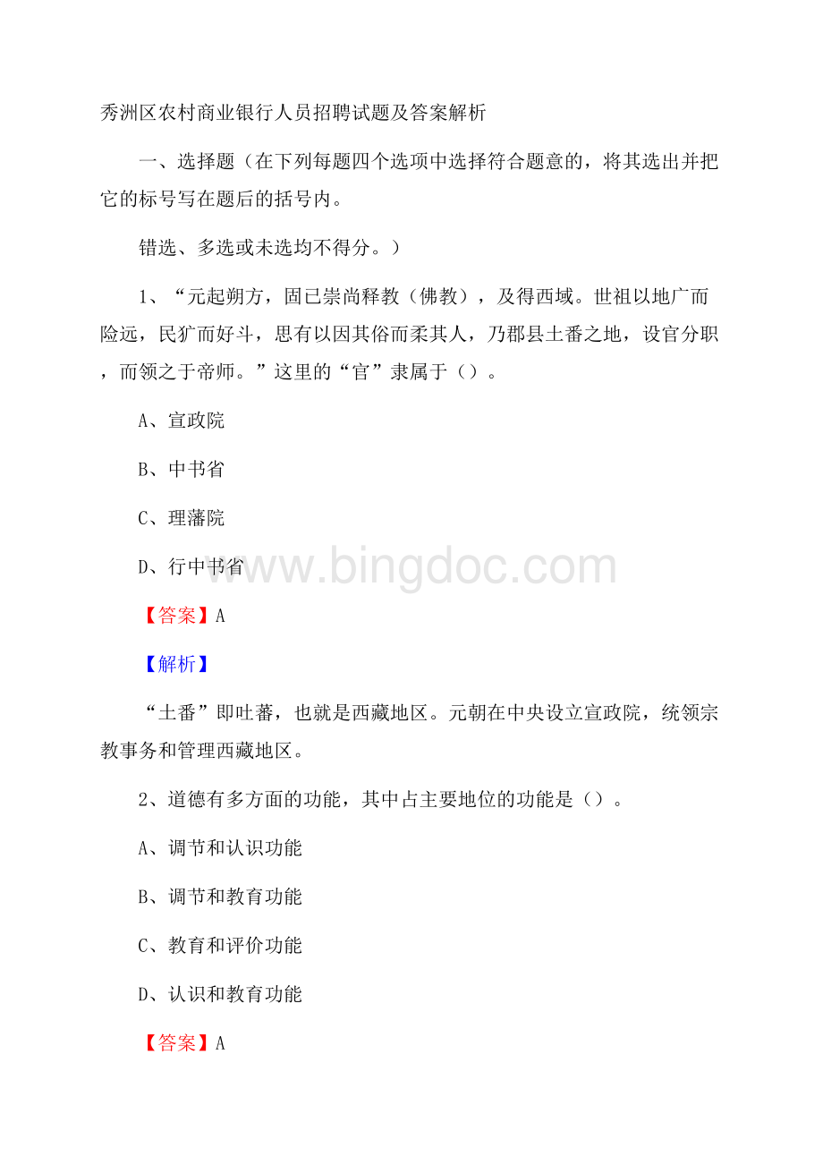 秀洲区农村商业银行人员招聘试题及答案解析.docx_第1页