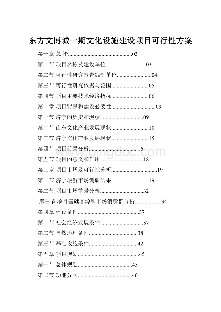 东方文博城一期文化设施建设项目可行性方案Word文件下载.docx