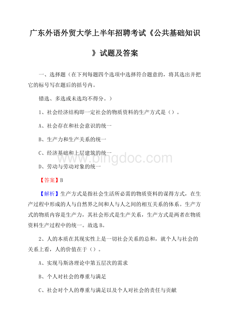 广东外语外贸大学上半年招聘考试《公共基础知识》试题及答案.docx_第1页