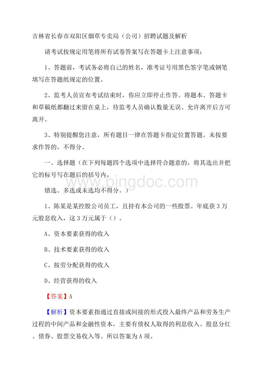 吉林省长春市双阳区烟草专卖局(公司)招聘试题及解析.docx_第1页