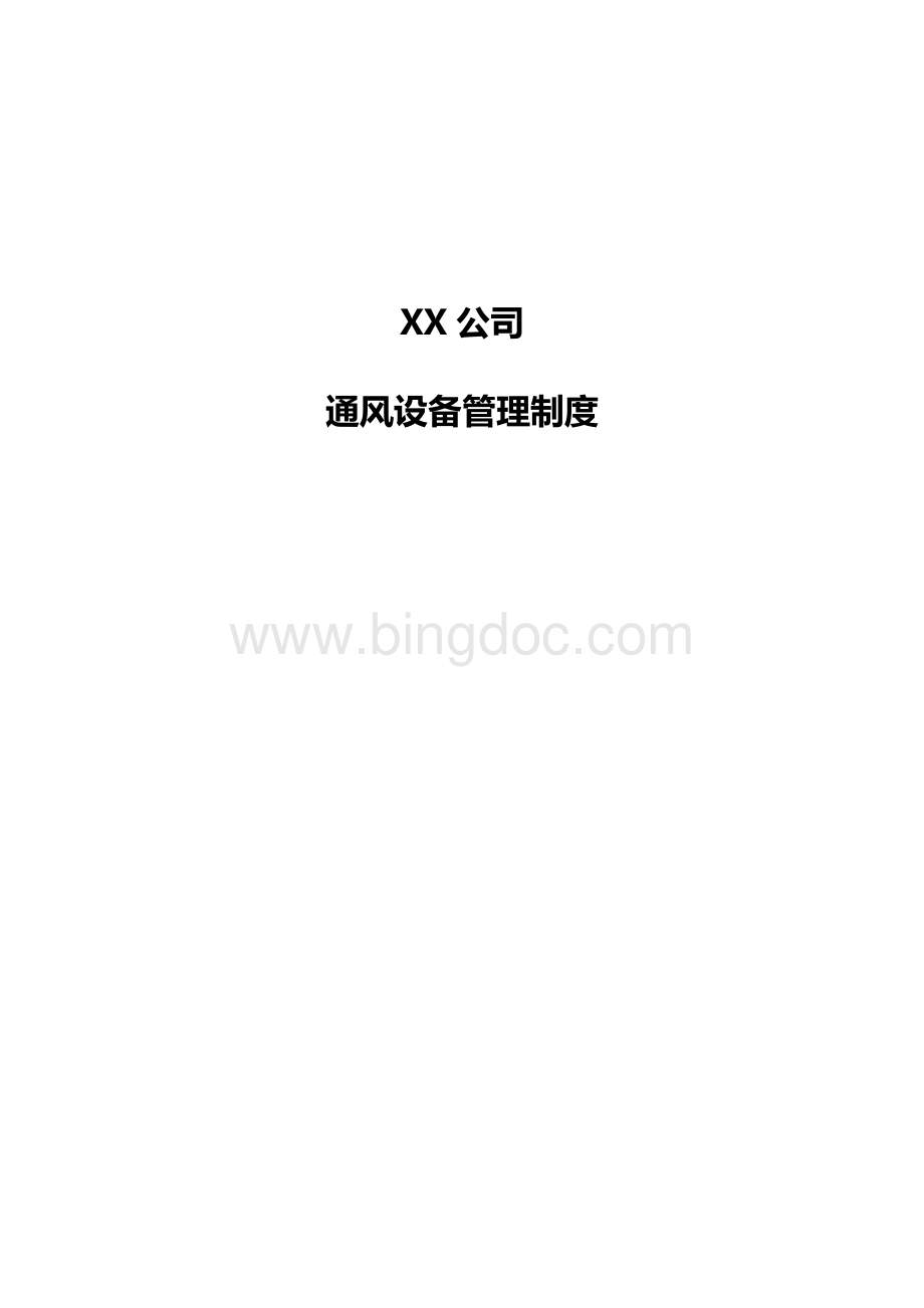 XXX通风设备管理制度.docx_第1页