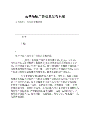 公共场所广告信息发布系统文档格式.docx