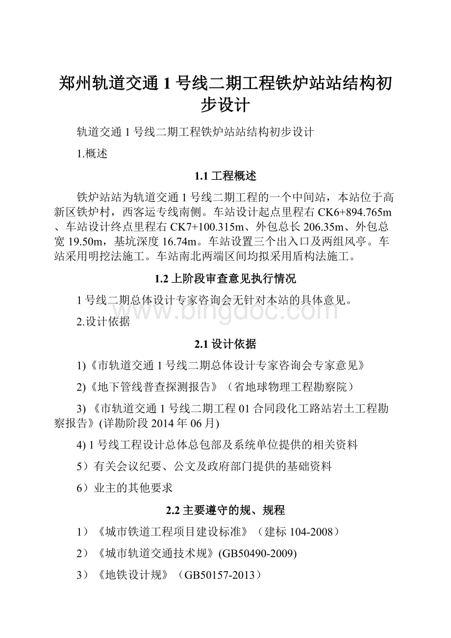 郑州轨道交通1号线二期工程铁炉站站结构初步设计.docx_第1页