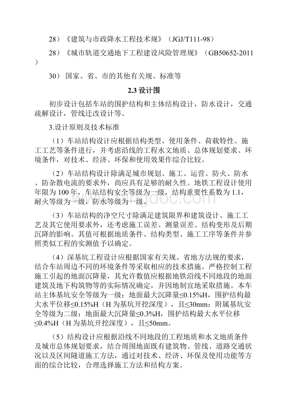 郑州轨道交通1号线二期工程铁炉站站结构初步设计.docx_第3页