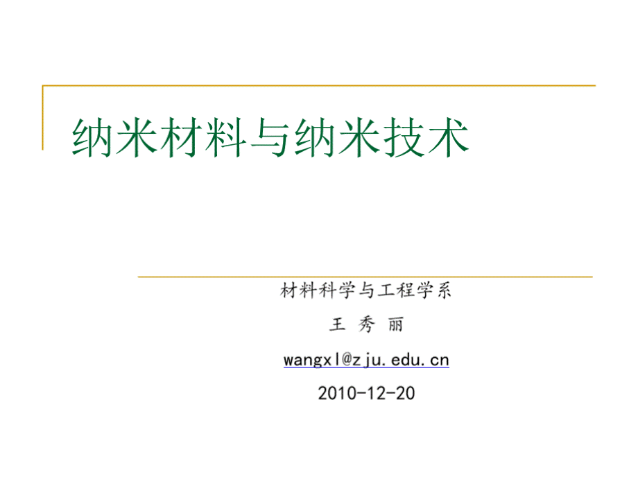 纳米材料与纳米技术.pptx_第1页