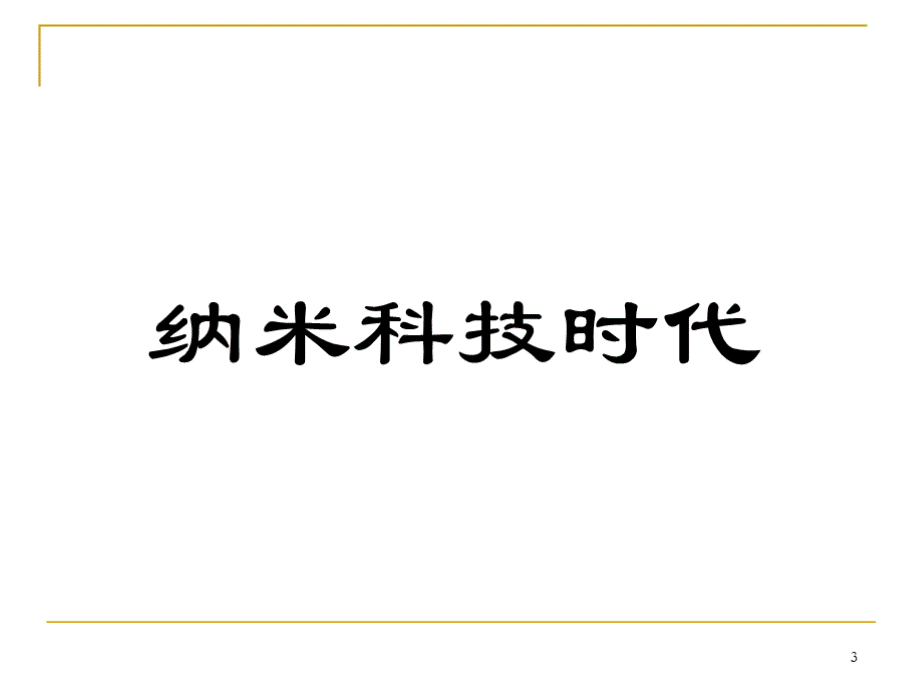 纳米材料与纳米技术.pptx_第3页