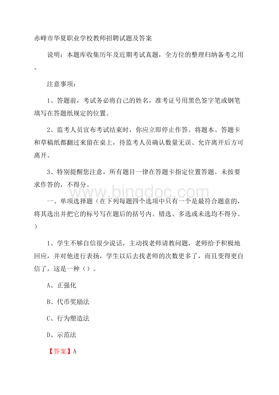 赤峰市华夏职业学校教师招聘试题及答案.docx_第1页