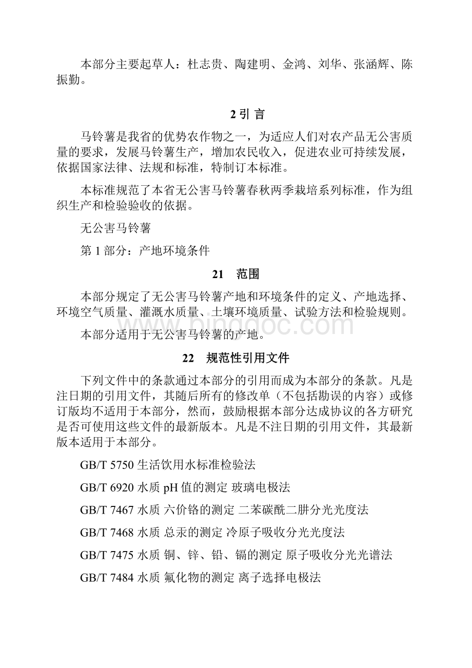 DB33T 5491无公害马铃薯 浙江省地方标准.docx_第2页