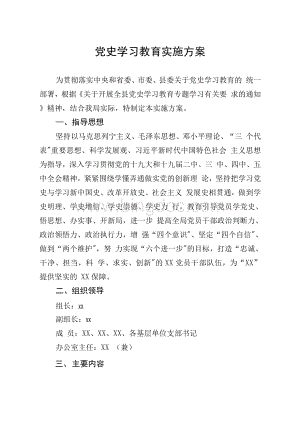 党史学习教育实施方案(附工作安排和任务分解表全面且有重点).docx