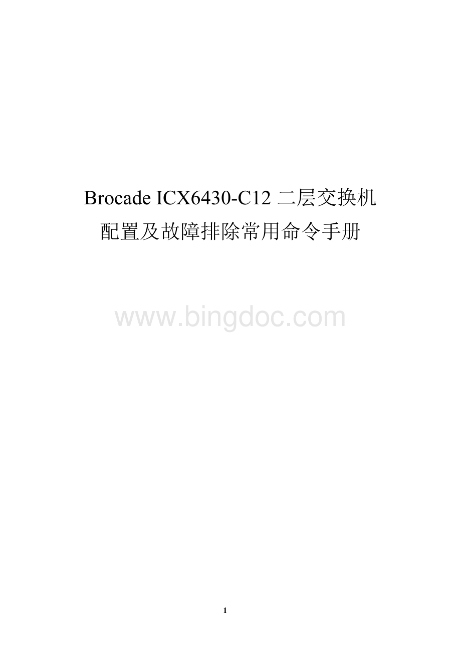 BrocadeICX6430c-12二层交换机配置手册Word文档格式.doc_第1页
