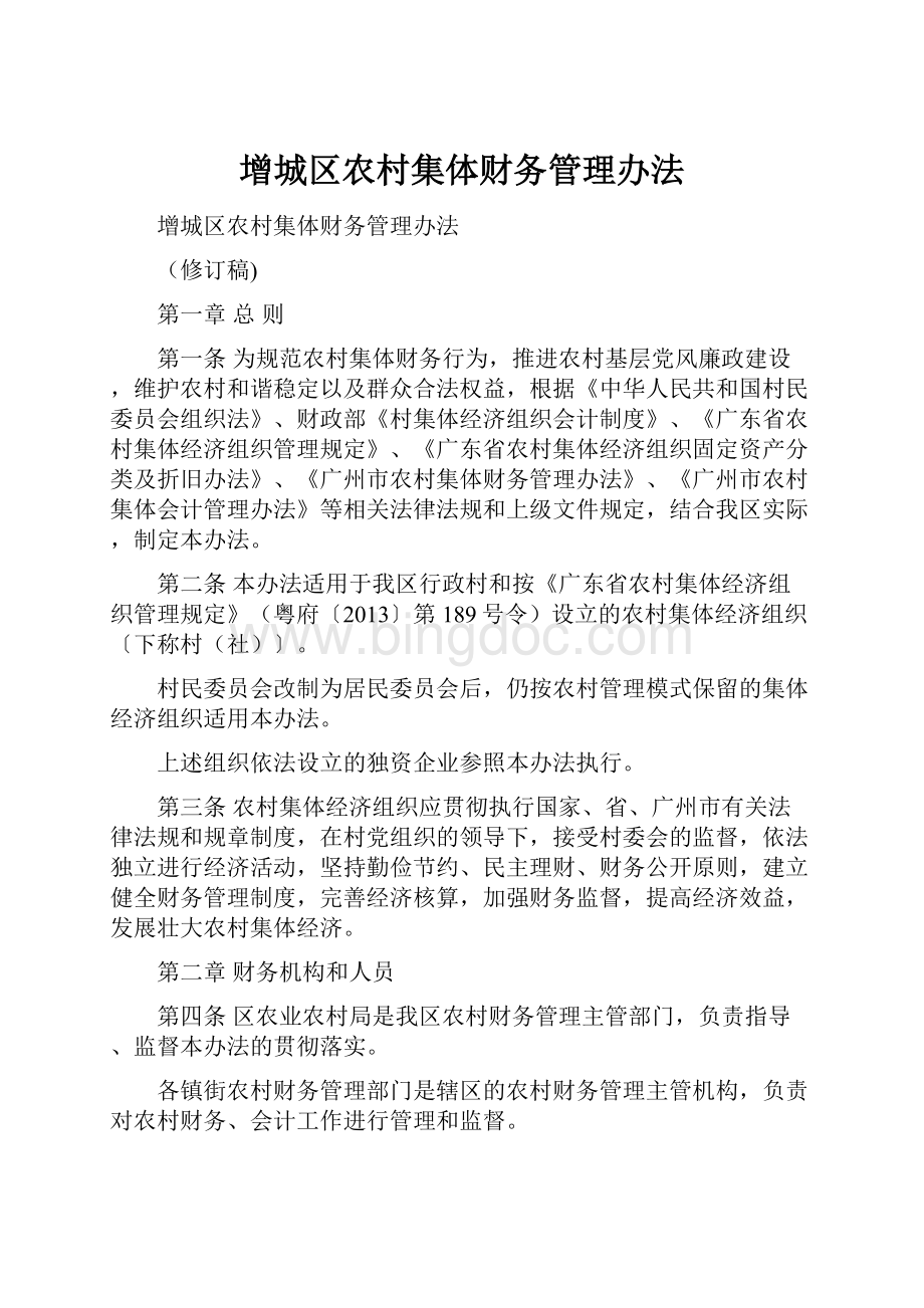 增城区农村集体财务管理办法.docx_第1页
