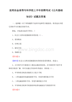 昆明冶金高等专科学校上半年招聘考试《公共基础知识》试题及答案Word文档格式.docx