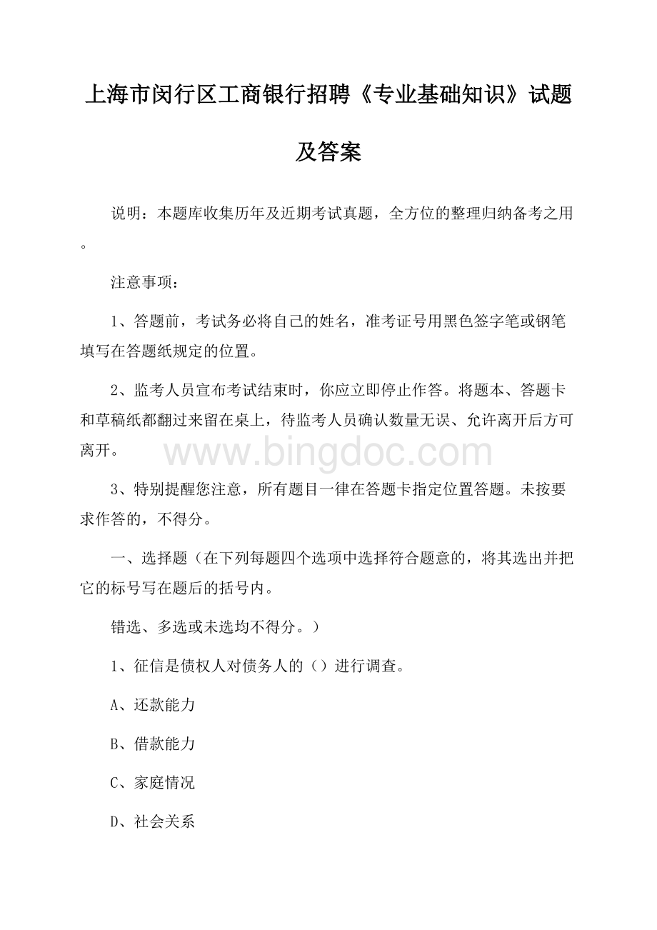 上海市闵行区工商银行招聘《专业基础知识》试题及答案.docx_第1页