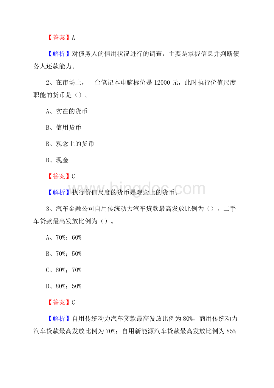 上海市闵行区工商银行招聘《专业基础知识》试题及答案.docx_第2页