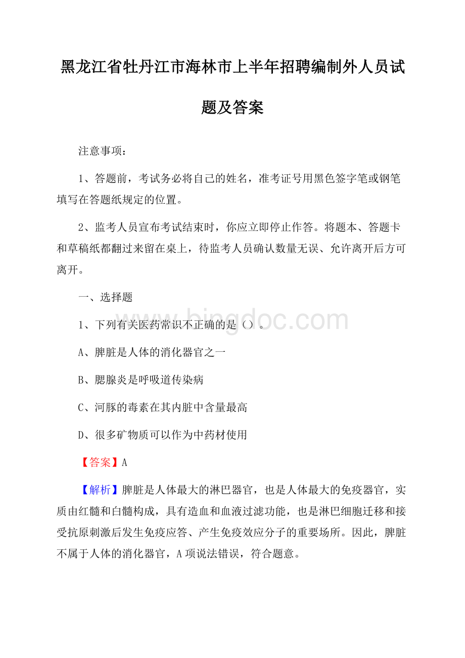 黑龙江省牡丹江市海林市上半年招聘编制外人员试题及答案.docx_第1页