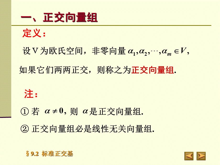 高等代数北大版课件9.2标准正交基PPT课件下载推荐.ppt_第3页