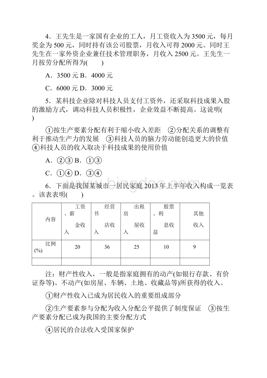 高考复习方案新课标届高考政治一轮复习 第三单元 收入与分配课时作业 新人教版.docx_第2页