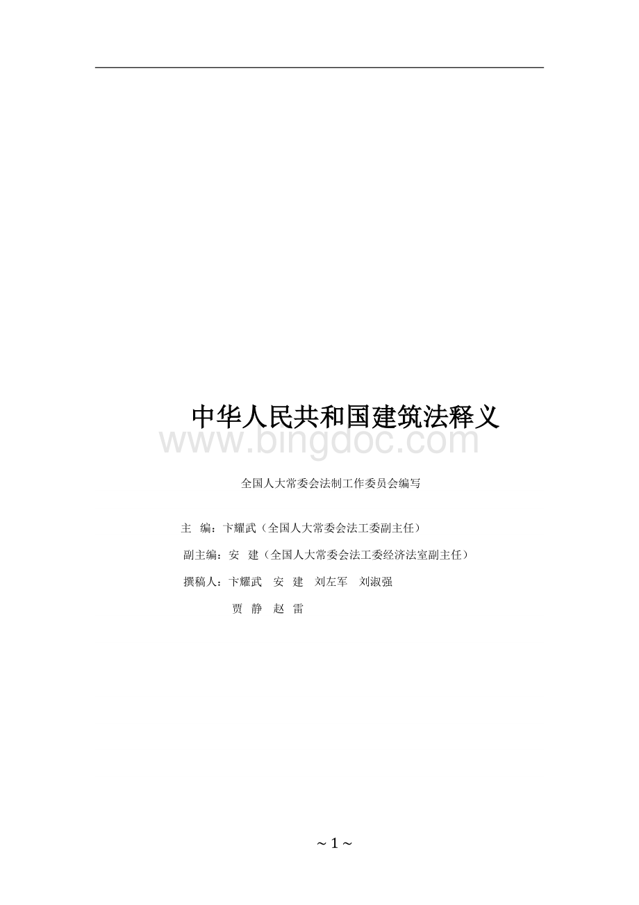 《中华人民共和国建筑法》释义Word格式文档下载.docx_第1页
