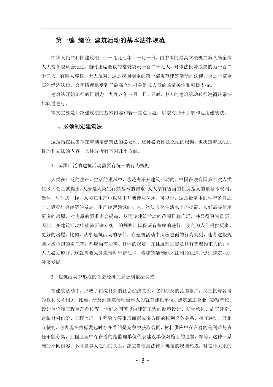 《中华人民共和国建筑法》释义Word格式文档下载.docx_第3页