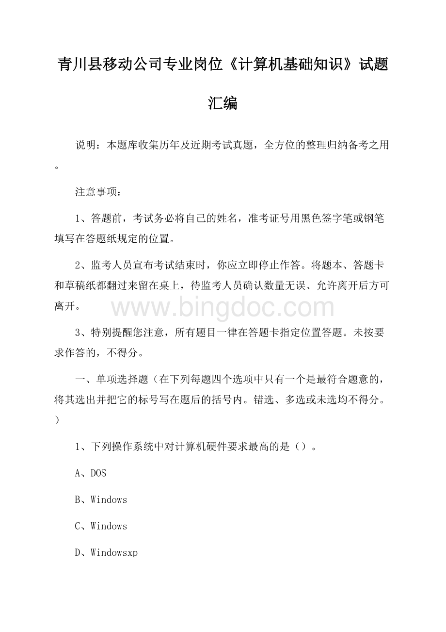 青川县移动公司专业岗位《计算机基础知识》试题汇编.docx_第1页