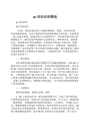 qc活动总结精选Word下载.docx