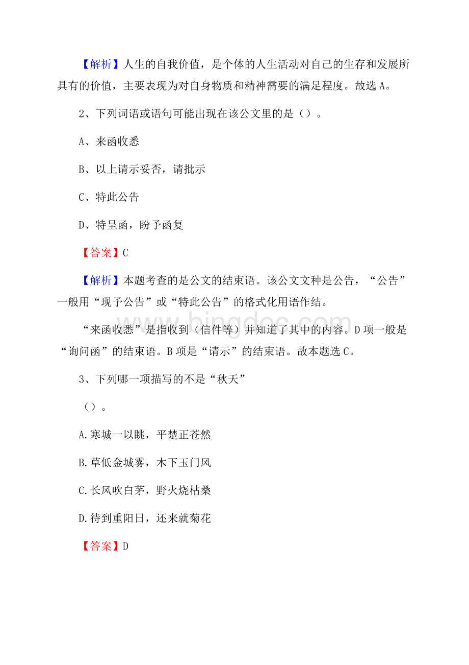 上半年陕西省渭南市华阴市中石化招聘毕业生试题及答案解析Word格式.docx_第2页