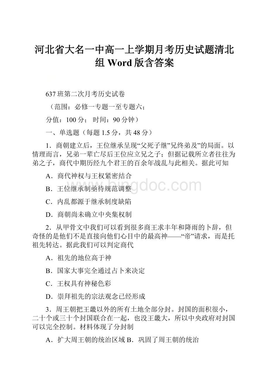 河北省大名一中高一上学期月考历史试题清北组 Word版含答案.docx_第1页