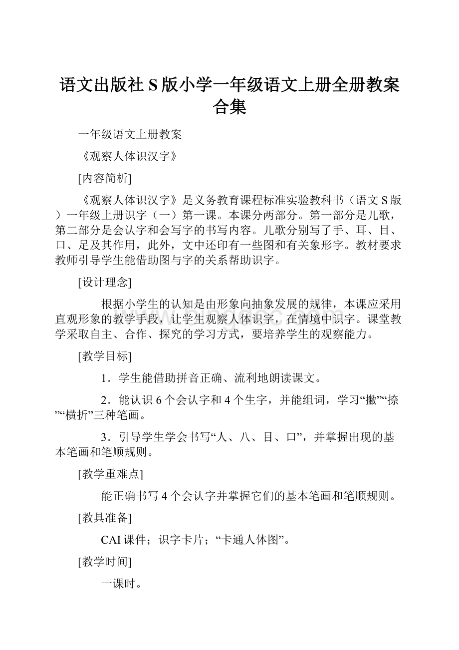 语文出版社S版小学一年级语文上册全册教案合集.docx_第1页