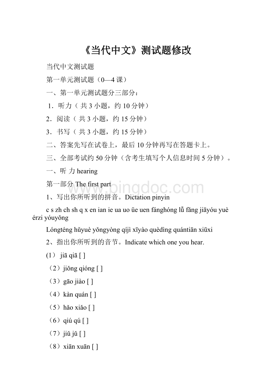 《当代中文》测试题修改Word格式.docx_第1页