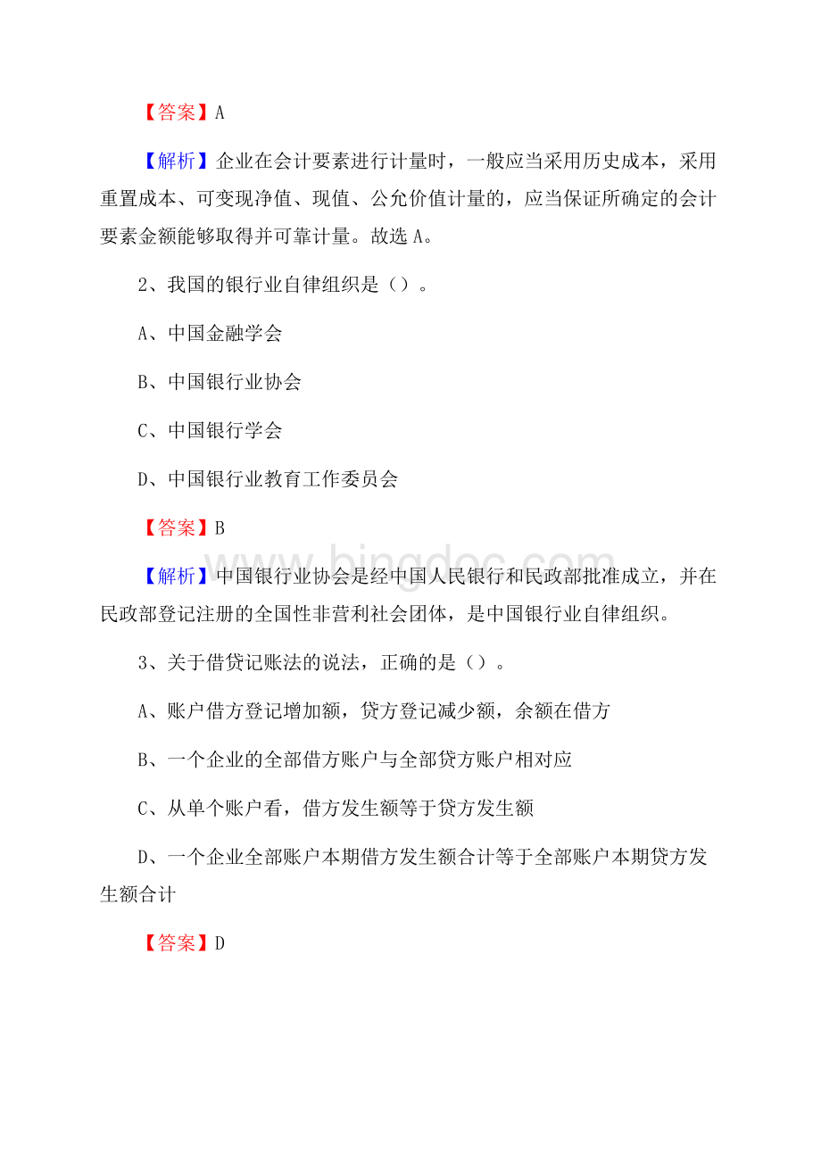 河北省唐山市丰南区交通银行招聘考试《银行专业基础知识》试题及答案.docx_第2页