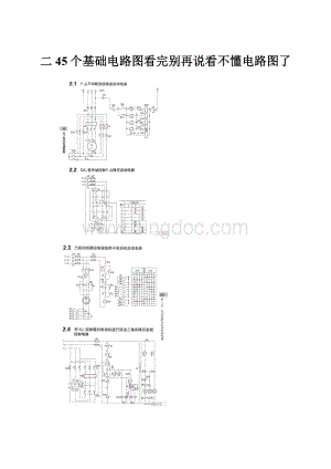 二45个基础电路图看完别再说看不懂电路图了.docx