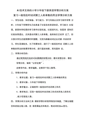 技术支持的学情分析A1技术支持的小学六年级下册英语学情分析方案Word文档下载推荐.docx