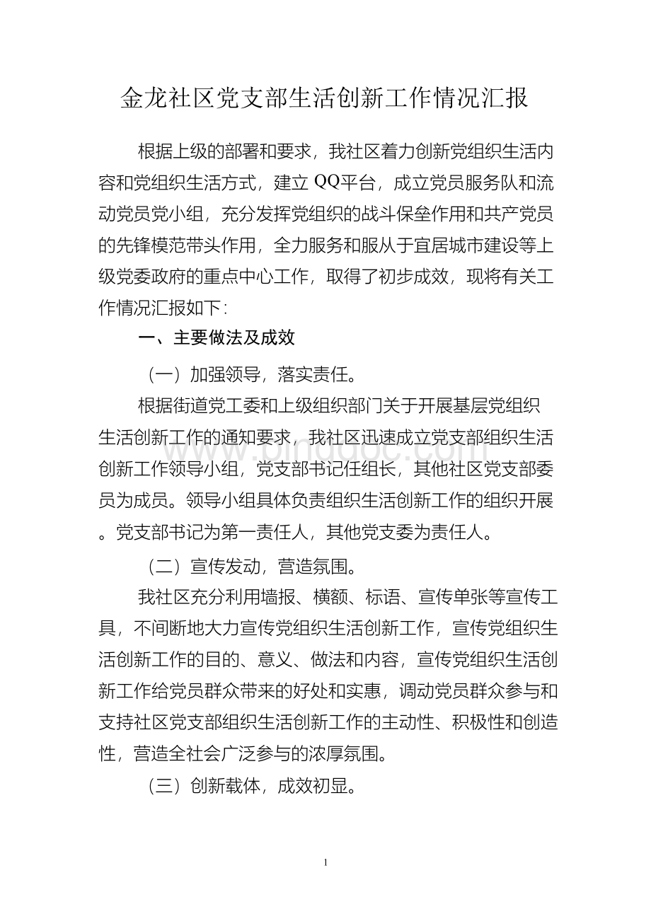 金龙社区党支部生活创新工作情况汇报8.23.docx_第1页