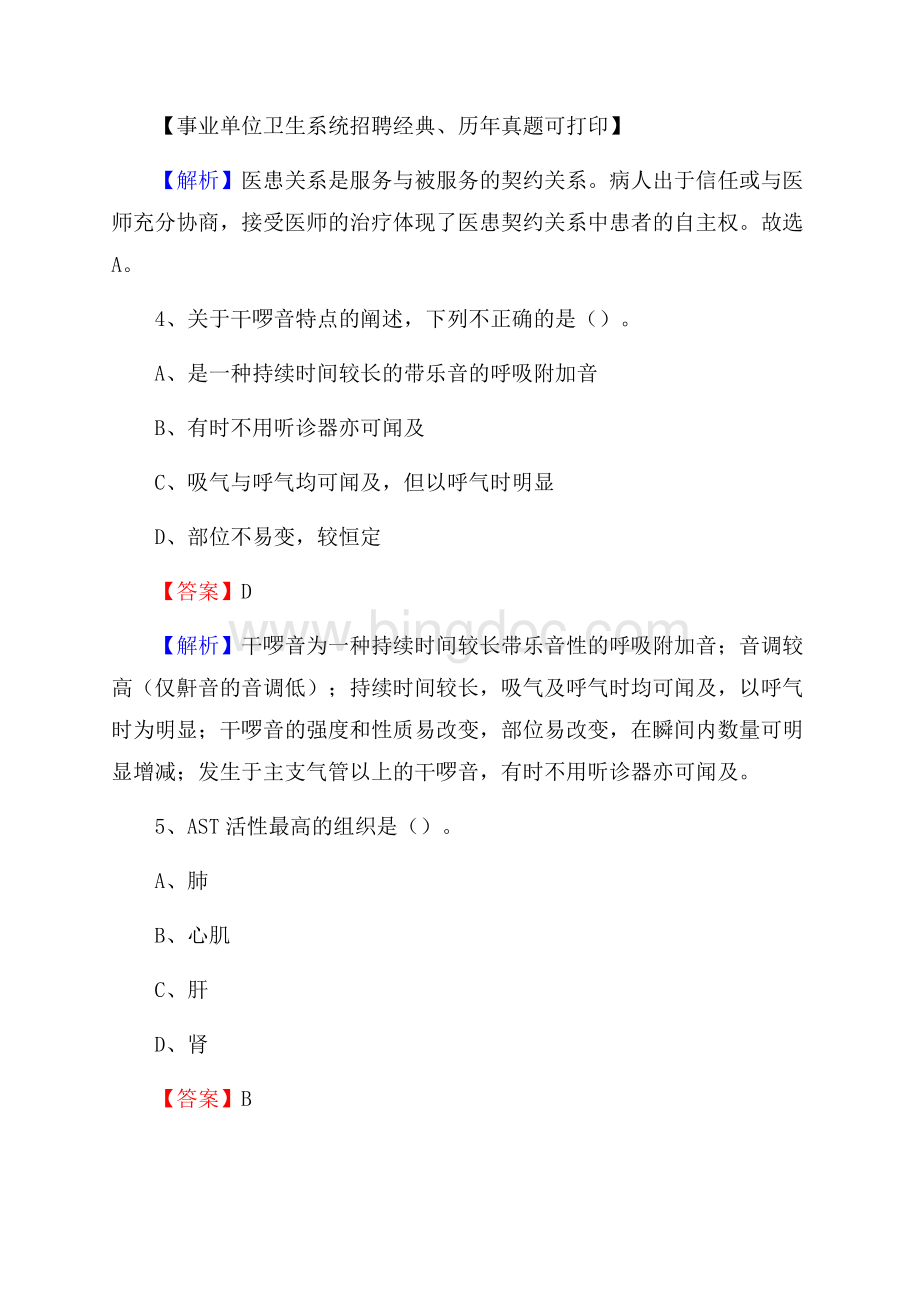 重庆市巴南区事业单位考试《卫生专业知识》真题及答案.docx_第3页