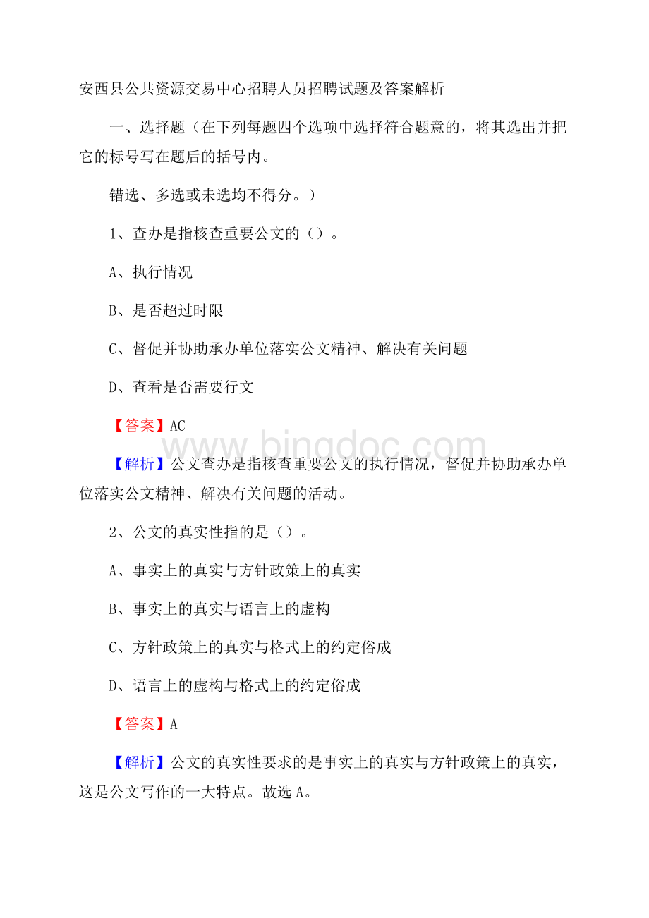 安西县公共资源交易中心招聘人员招聘试题及答案解析.docx_第1页