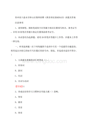 贵州省六盘水市钟山区教师招聘《教育理论基础知识》 真题及答案.docx