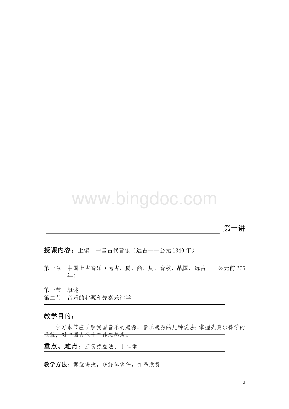 《中国音乐史》精品课程教案Word文档下载推荐.doc_第2页