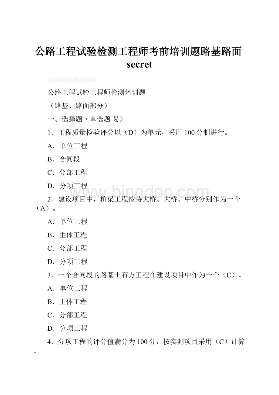 公路工程试验检测工程师考前培训题路基路面secret.docx